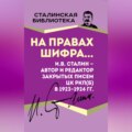 На правах шифра… И.В. Сталин – автор и редактор Закрытых писем ЦК РКП(б) в 1923–1924 гг.