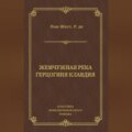 Жемчужная река. Герцогиня Клавдия