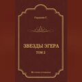 Звезды Эгера. Т. 2