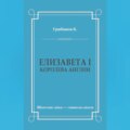 Елизавета I, королева Англии
