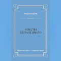 Невестка Петра Великого (сборник)