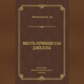 Месть принцессы Джеллы