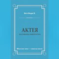 Актея – наложница императора
