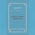 Царица-полячка. Оберегатель