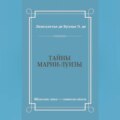 Тайны Марии-Луизы