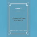 Тайна королевы Елизаветы