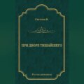 При дворе Тишайшего