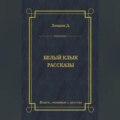 Белый Клык. Рассказы