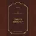 Смерть консулу!