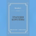 Трагедия королевы