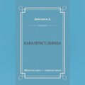 Кавалерист-девица