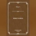 Невеста Нила