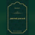 Дмитрий Донской