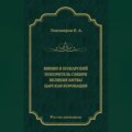 Минин и Пожарский. Покоритель Сибири. Великие битвы. Царская коронация (сборник)