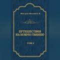 Путешествия на Новую Гвинею (Дневники путешествий 1872—1875). Том 1