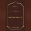 Флибустьеры