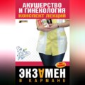 Акушерство и гинекология: конспект лекций