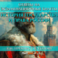 История государства и права России. Ответы на экзаменационные билеты