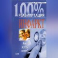 Реабилитация после инфаркта миокарда