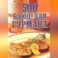 500 блюд для гурманов