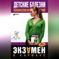 Детские болезни: конспект лекций