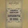 Сатанисты ХХ века