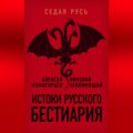 Истоки русского бестиария