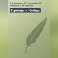Гормоны – убийцы