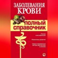 Заболевания крови