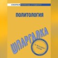 Политология. Шпаргалка