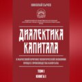 Диалектика капитала. К марксовой критике политической экономии. Процесс производства капитала. Том 1. Книга 1