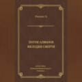 Поток алмазов. Мелодия смерти