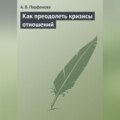 Как преодолеть кризисы отношений