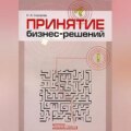 Принятие бизнес-решений