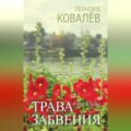 Трава забвения. Рассказы