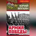 Армия Победы