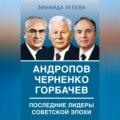 Андропов. Черненко. Горбачев. Последние лидеры советской эпохи