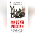 Миссия России. Искупление и Победа