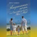 Американская мечта, или Социальное сравнение России и США