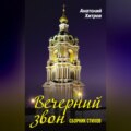 Вечерний звон. Сборник стихов