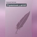 Отравления у детей