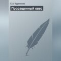 Проращенный овес