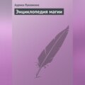 Энциклопедия магии