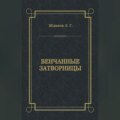 Венчанные затворницы