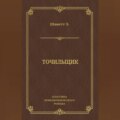 Точильщик