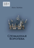 Сломанная Королева. Долина Теней. Часть III
