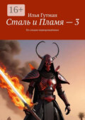 Сталь и Пламя – 3. По следам перворождённых