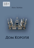 Дом Короля. Долина Теней. Часть IV