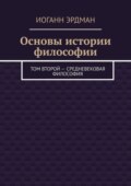 Основы истории философии. Том второй – Средневековая философия