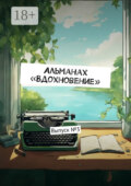Альманах «Вдохновение». Выпуск №3